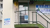 山万田薬局の入口
