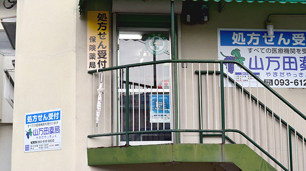 山万田薬局の入口