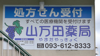 山万田薬局の看板