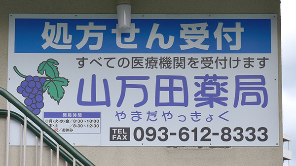 山万田薬局の看板