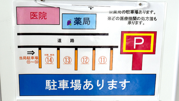 山万田薬局の駐車場案内