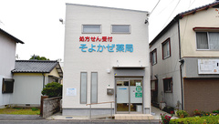 そよかぜ薬局の外観