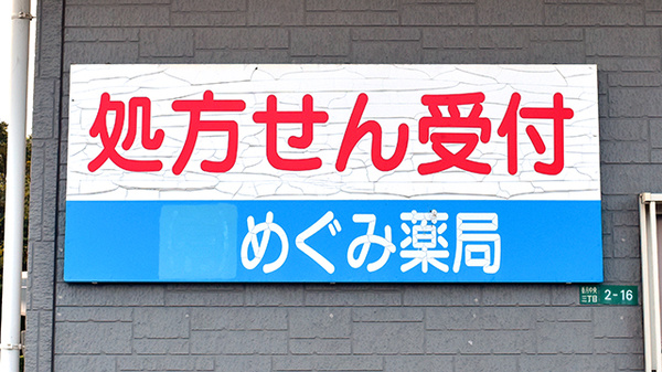 めぐみ薬局の看板