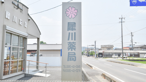 犀川薬局の看板