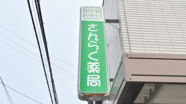 さんらく薬局の看板