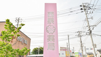 西泉薬局の看板