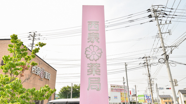 西泉薬局の看板