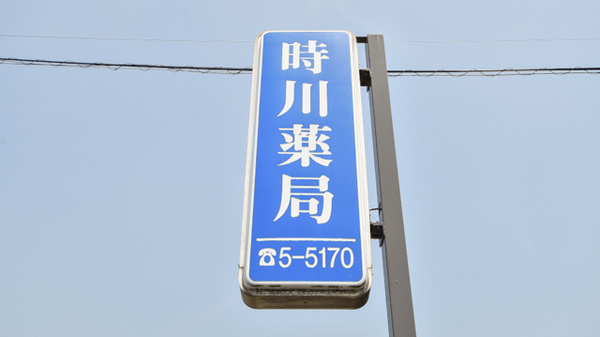 時川薬局の看板