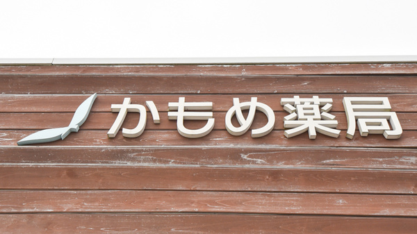 かもめ薬局の看板