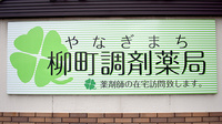 柳町調剤薬局の看板