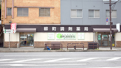 柳町調剤薬局の外観