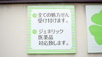 柳町調剤薬局のジェネリック対応