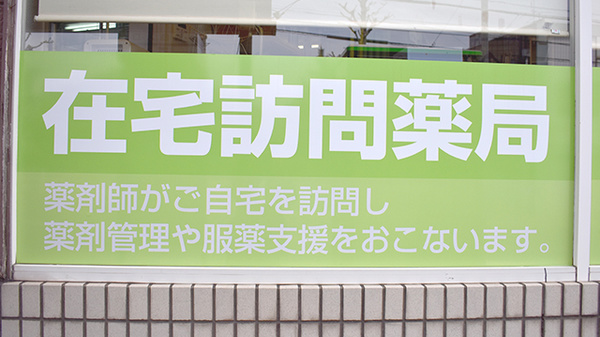 こくら調剤薬局富野店の在宅対応