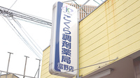 こくら調剤薬局富野店の看板