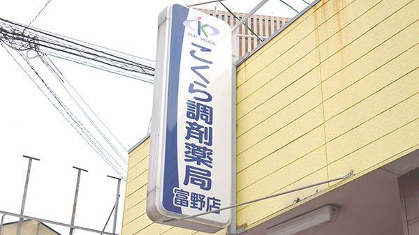 こくら調剤薬局富野店の看板