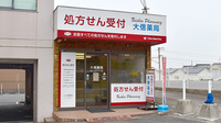 大信薬局 湯川店の外観