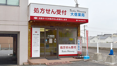 大信薬局 湯川店の外観