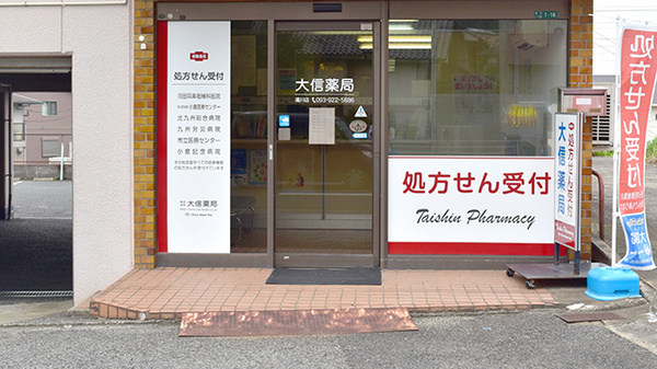 大信薬局 湯川店の入口