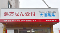 大信薬局 湯川店の看板
