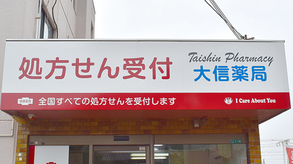 大信薬局 湯川店の看板