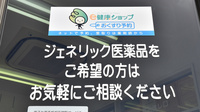 有限会社　蒲生調剤薬局のジェネリック対応