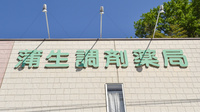 有限会社　蒲生調剤薬局の看板