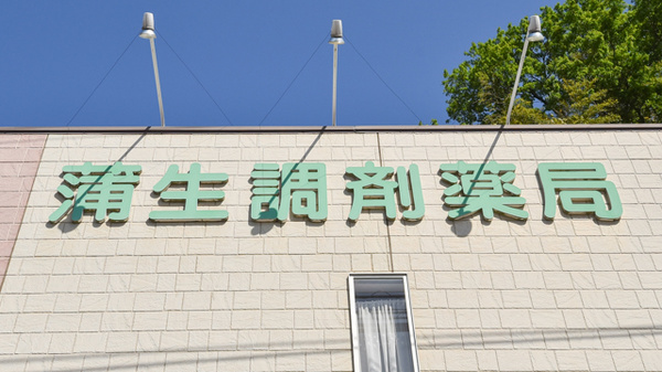 有限会社　蒲生調剤薬局の看板