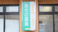 あさの薬局の看板