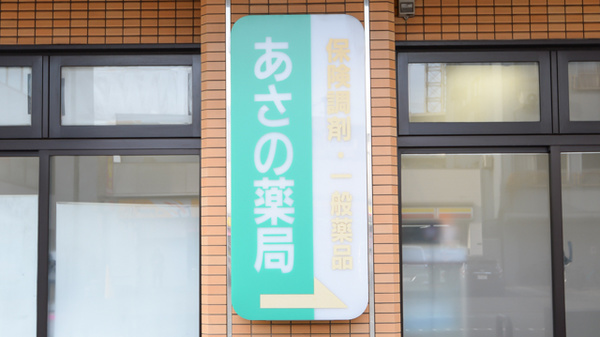 あさの薬局の看板