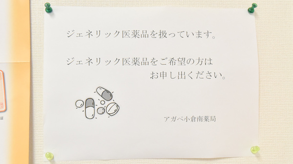 アガペ小倉南薬局のジェネリック対応