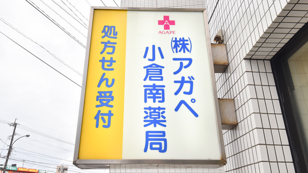 アガペ小倉南薬局の看板