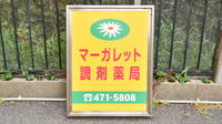マーガレット調剤薬局の看板