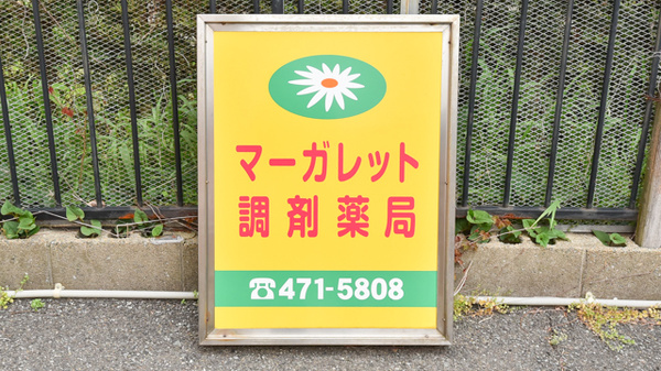 マーガレット調剤薬局の看板