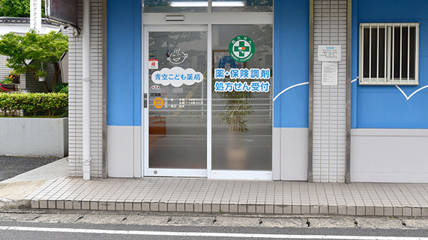 青空こども薬局の入口
