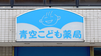 青空こども薬局の看板