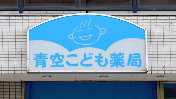 青空こども薬局の看板