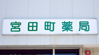 宮田町薬局の看板