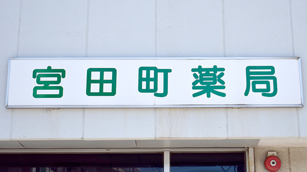 宮田町薬局の看板