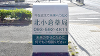 北小倉薬局の看板