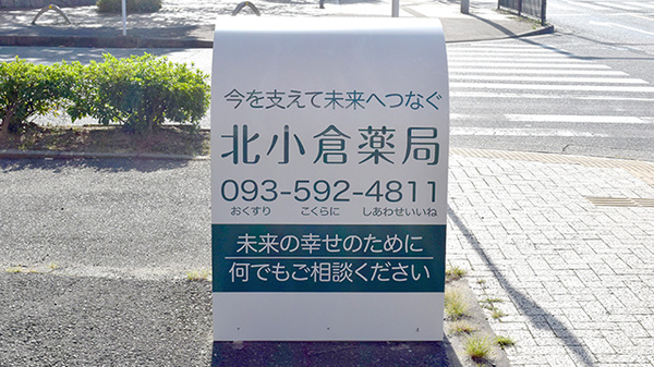 北小倉薬局の看板