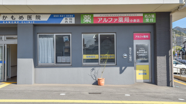アルファ薬局小倉店の外観