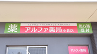 アルファ薬局小倉店の看板