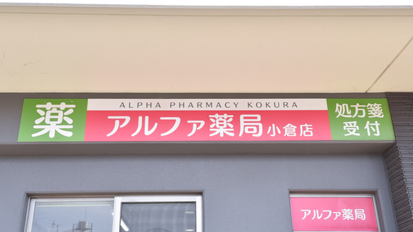 アルファ薬局小倉店の看板