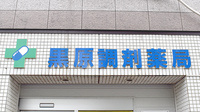 黒原調剤薬局の看板