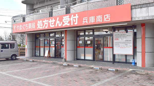 やまぐち薬局兵庫南店の外観