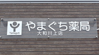やまぐち薬局大和川上店の看板