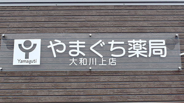 やまぐち薬局大和川上店の看板