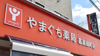やまぐち薬局嘉瀬扇町店の看板