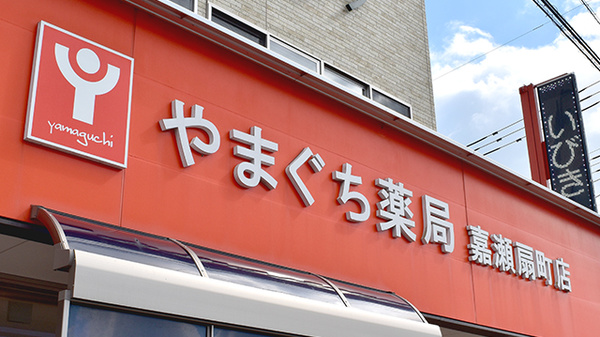 やまぐち薬局嘉瀬扇町店の看板