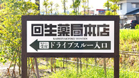 回生薬局 本店の看板